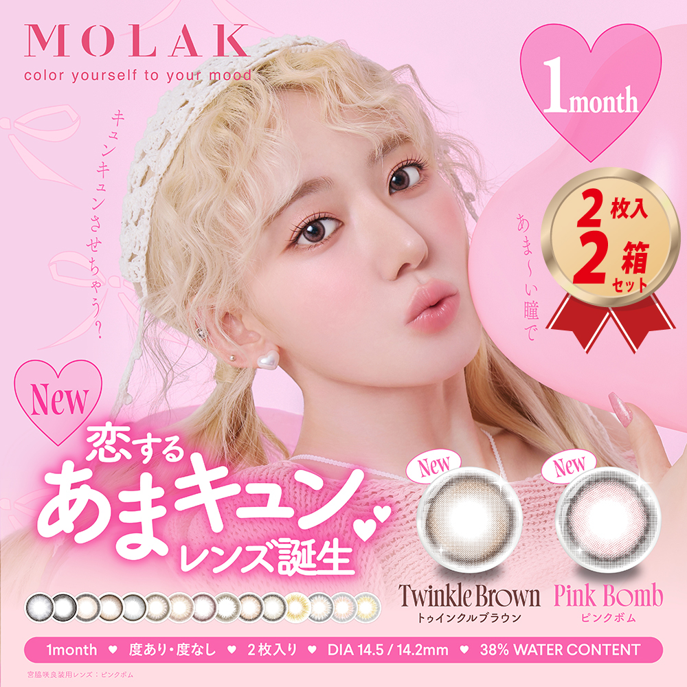 カラコン ワンマンス モラク (2枚入り）2箱セット MOLAKの画像