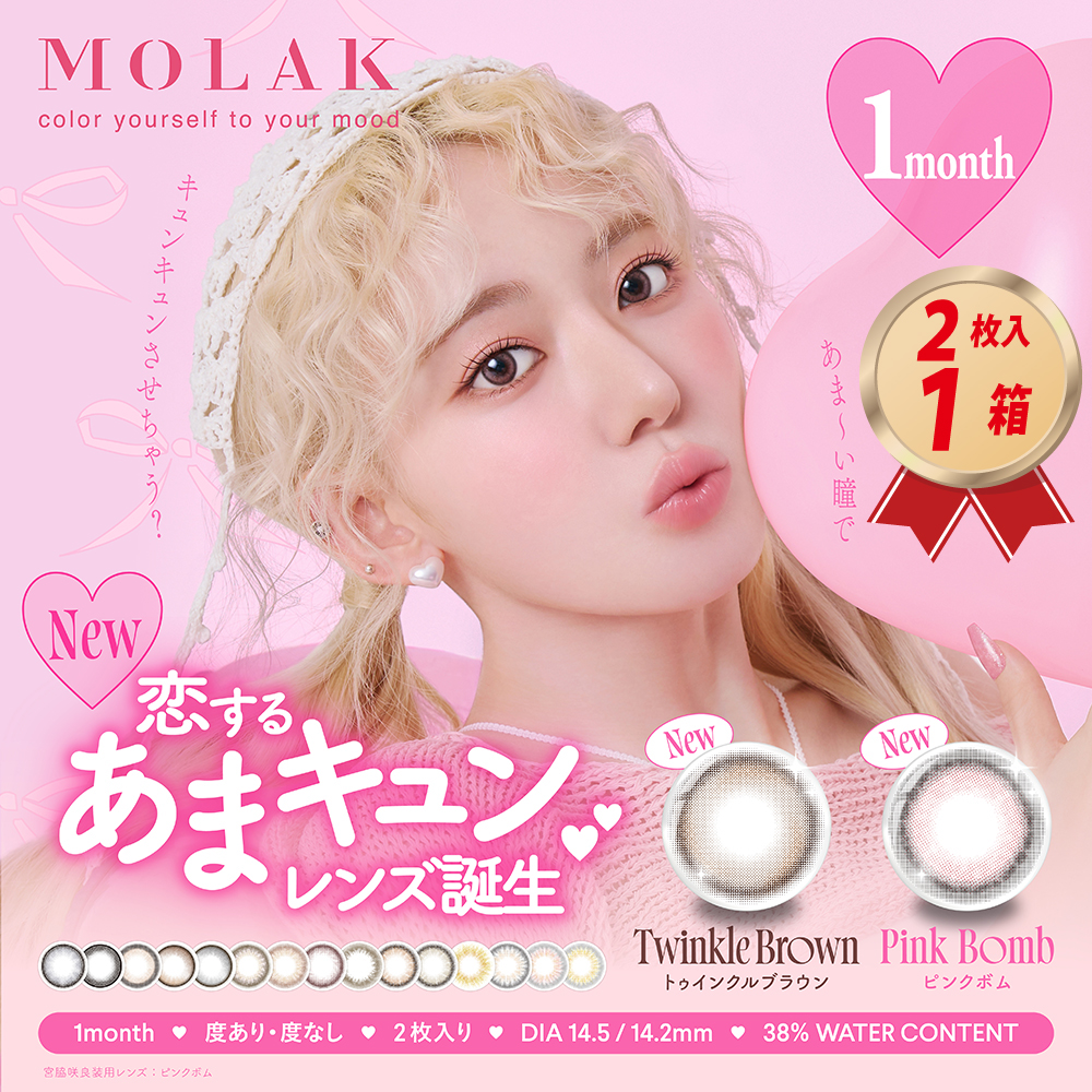 カラコン ワンマンス モラク (2枚入り）1箱 MOLAKの画像