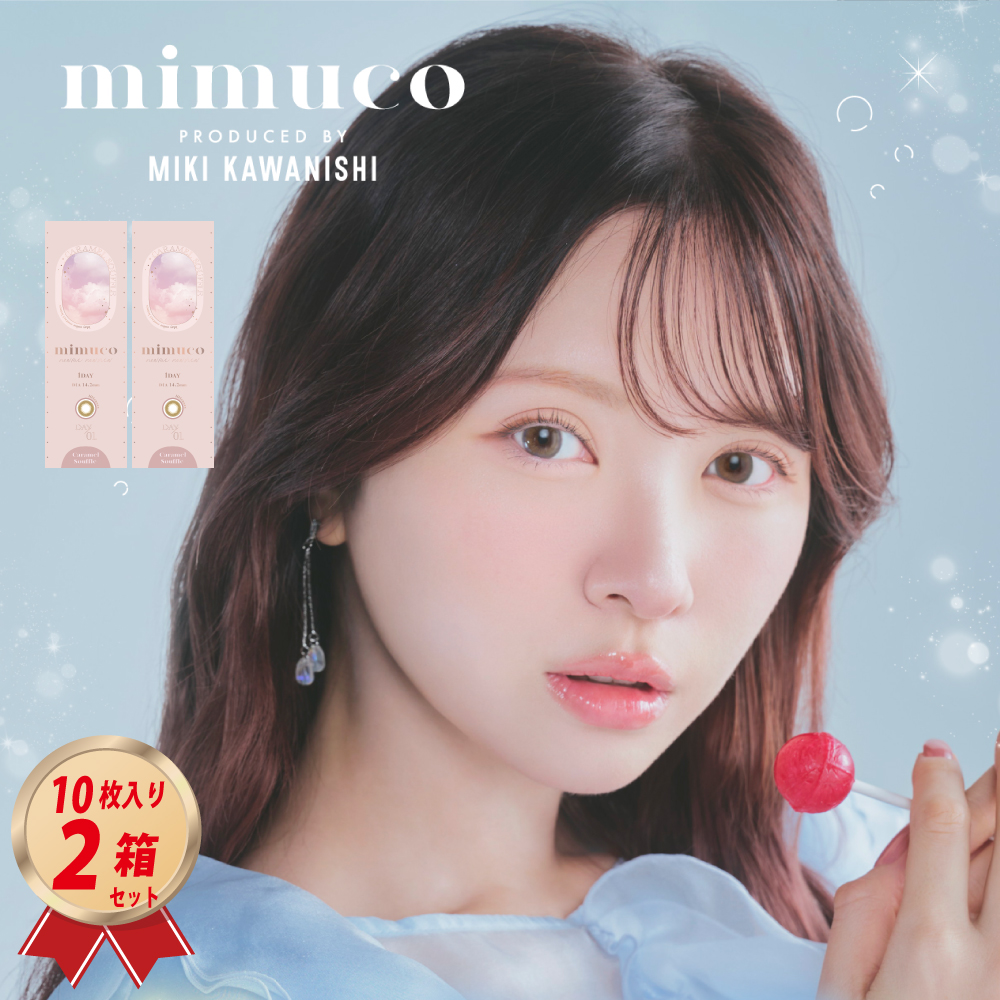 1DAY カラコン mimuco ミムコ (10枚入り）× 2箱セットの画像
