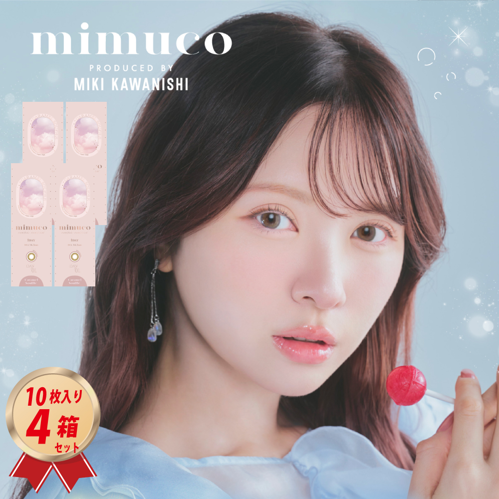 1DAY カラコン mimuco ミムコ (10枚入り）× 4箱セットの画像