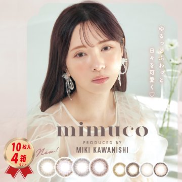 1DAY カラコン mimuco ミムコ (10枚入り）× 4箱セット画像