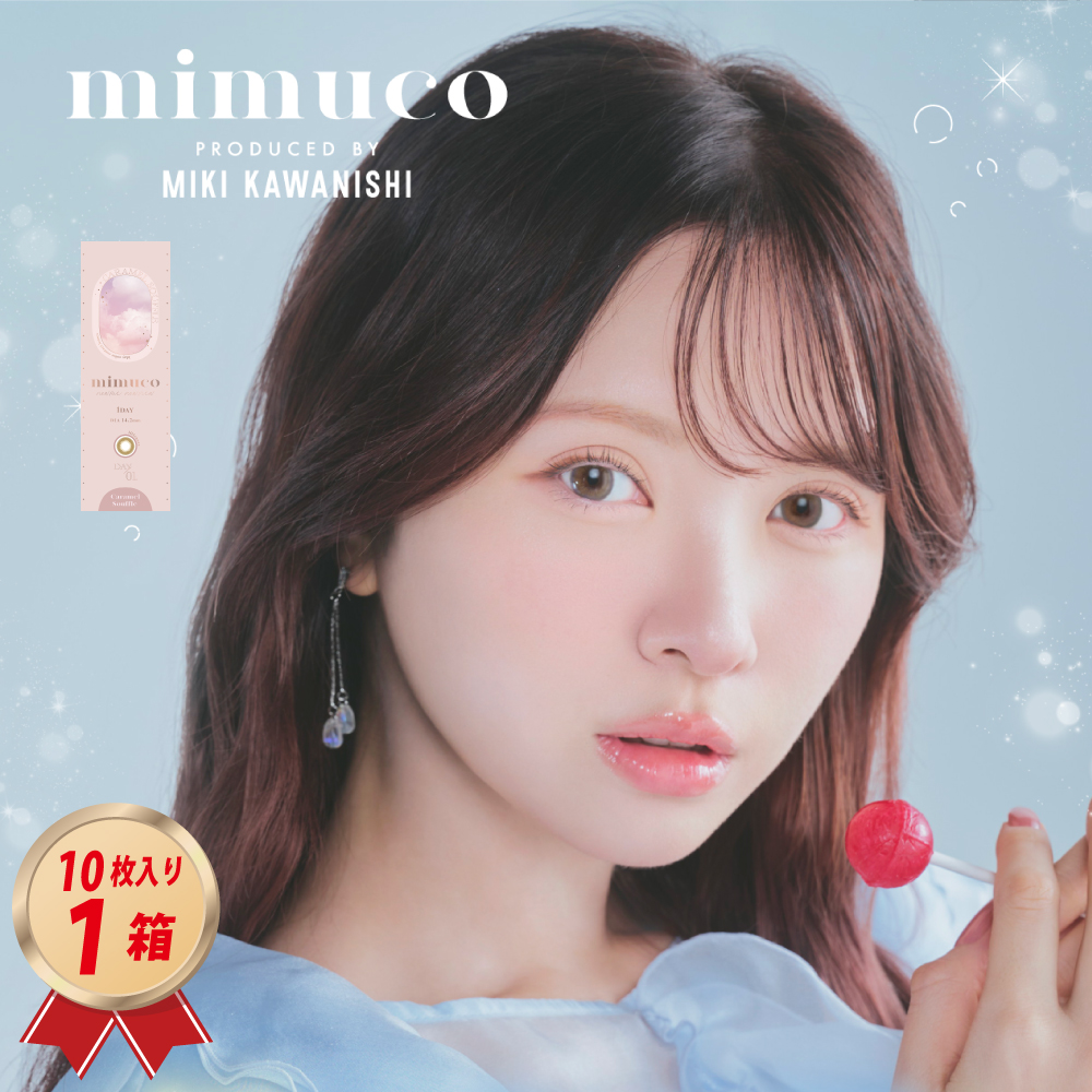 1DAY カラコン mimuco ミムコ (10枚入り）× 1箱の画像