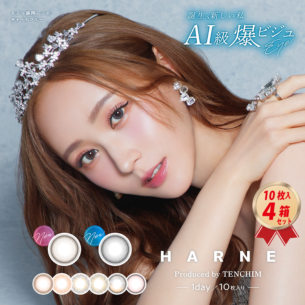 1DAY カラコン HARNE ハルネ (10枚入り)  4箱セットの画像
