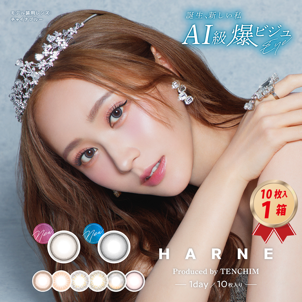 1DAY カラコン HARNE ハルネ (10枚入り)  1箱の画像