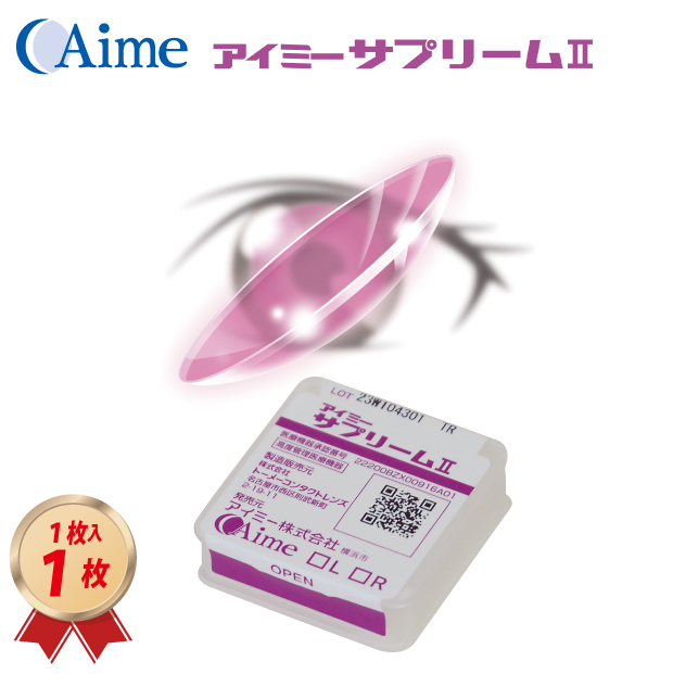 アイミー サプリームⅡ 1枚  コンタクト レンズ ハードレンズの画像