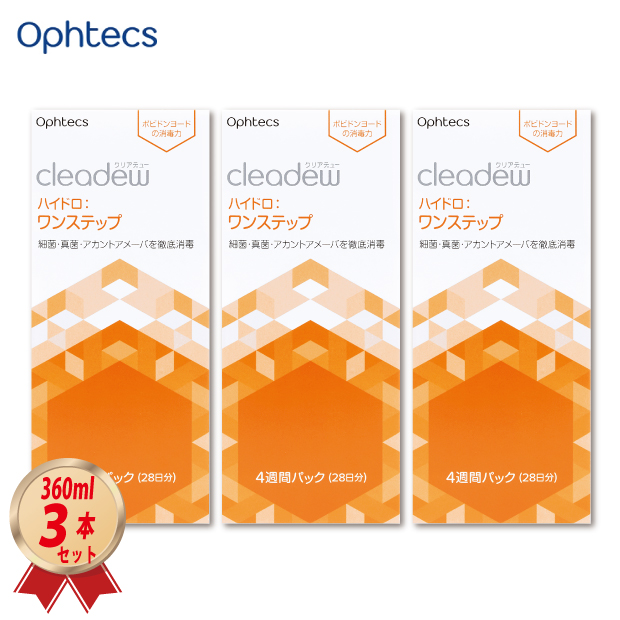 オフテクス cleadew ハイドロワンステップ  3本セット レンズケース入りの画像