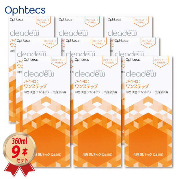 オフテクス cleadew ハイドロワンステップ  9本セット レンズケース入りの画像