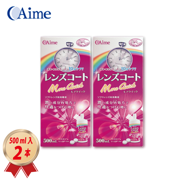 アイミー レンズコートモアクイック 500ml 2本セット MPSの画像