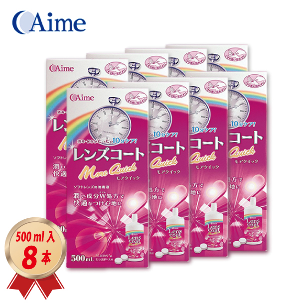 アイミー レンズコートモアクイック 500ml 8本セット MPSの画像