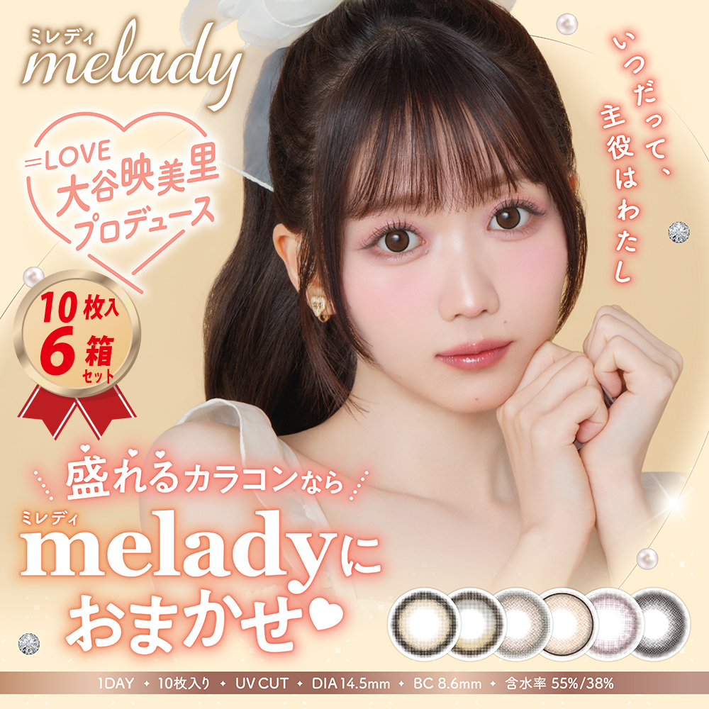 1DAY ワンデー melady ミレディ (10枚入り)  6箱セットの画像