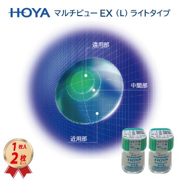 HOYA マルチビューEX ライト（L）2枚セット （ADD+100〜+1.50） ハードコンタクトレンズ画像