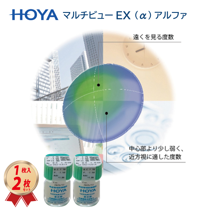 HOYA マルチビューEX アルファ（α）2枚セット （ADD+0.50） ハードコンタクトレンズの画像