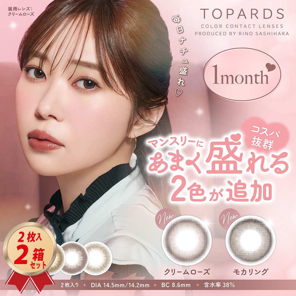 TOPARDS トパーズ ワンマンス (2枚入り） 2箱セット マンスリーの画像