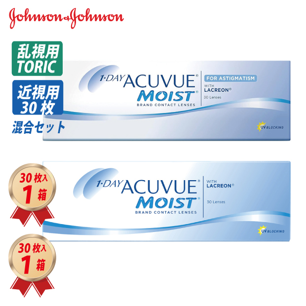 1DAY 混合セット 乱視＋近視 ワンデー アキュビュー モイスト1箱 + 乱視用 (30枚入り) 1箱 の画像