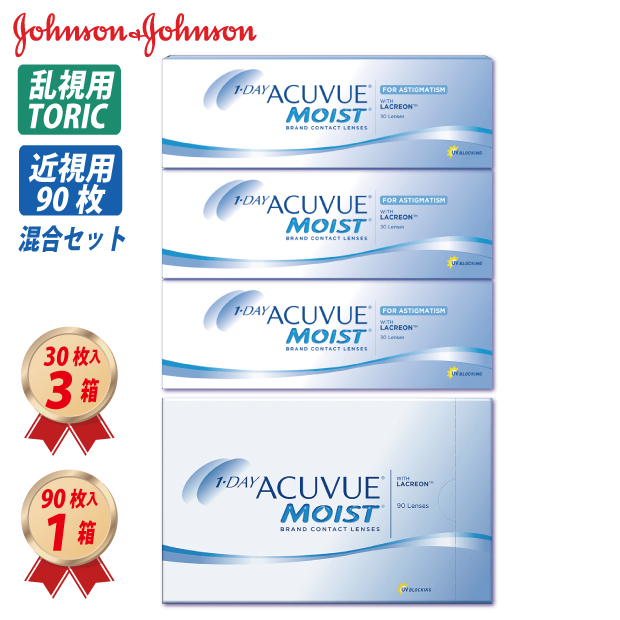 1DAY 混合セット 乱視＋近視 ワンデー アキュビュー モイスト90 1箱 + 乱視用 (30枚入り) 3箱の画像