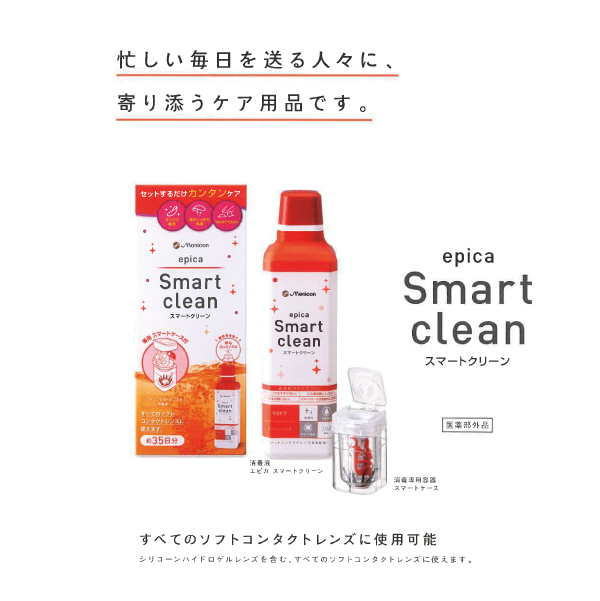 スマートクリーン　240ml×12本 12本 エピカ メニコン スマートクリーン コンタクト 洗浄液