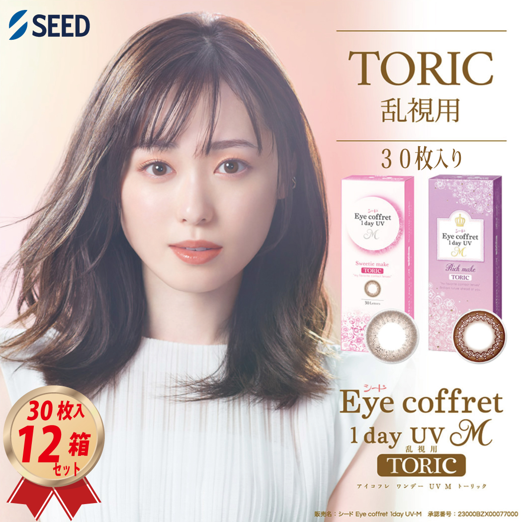 1DAY 乱視用カラコン シード アイコフレ ワンデー UV M TORIC (30枚入) 12箱セットの画像