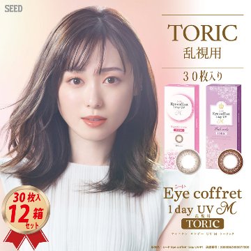 1DAY 乱視用カラコン シード アイコフレ ワンデー UV M TORIC (30枚入) 12箱セットの画像