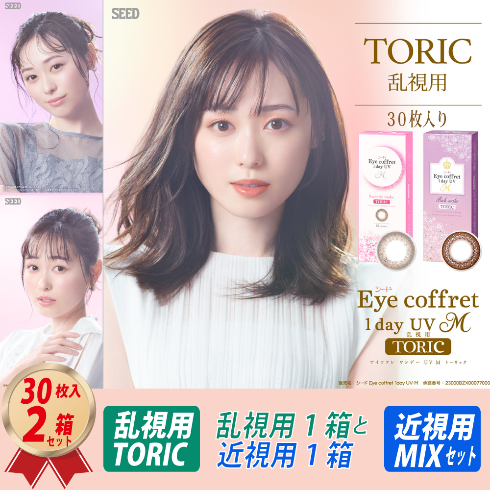 混合セット (1ヶ月分) 乱視用 アイコフレ ワンデー UV M TORIC (30枚) 1箱 と 近視用 (30枚) 1箱 MIX SETの画像