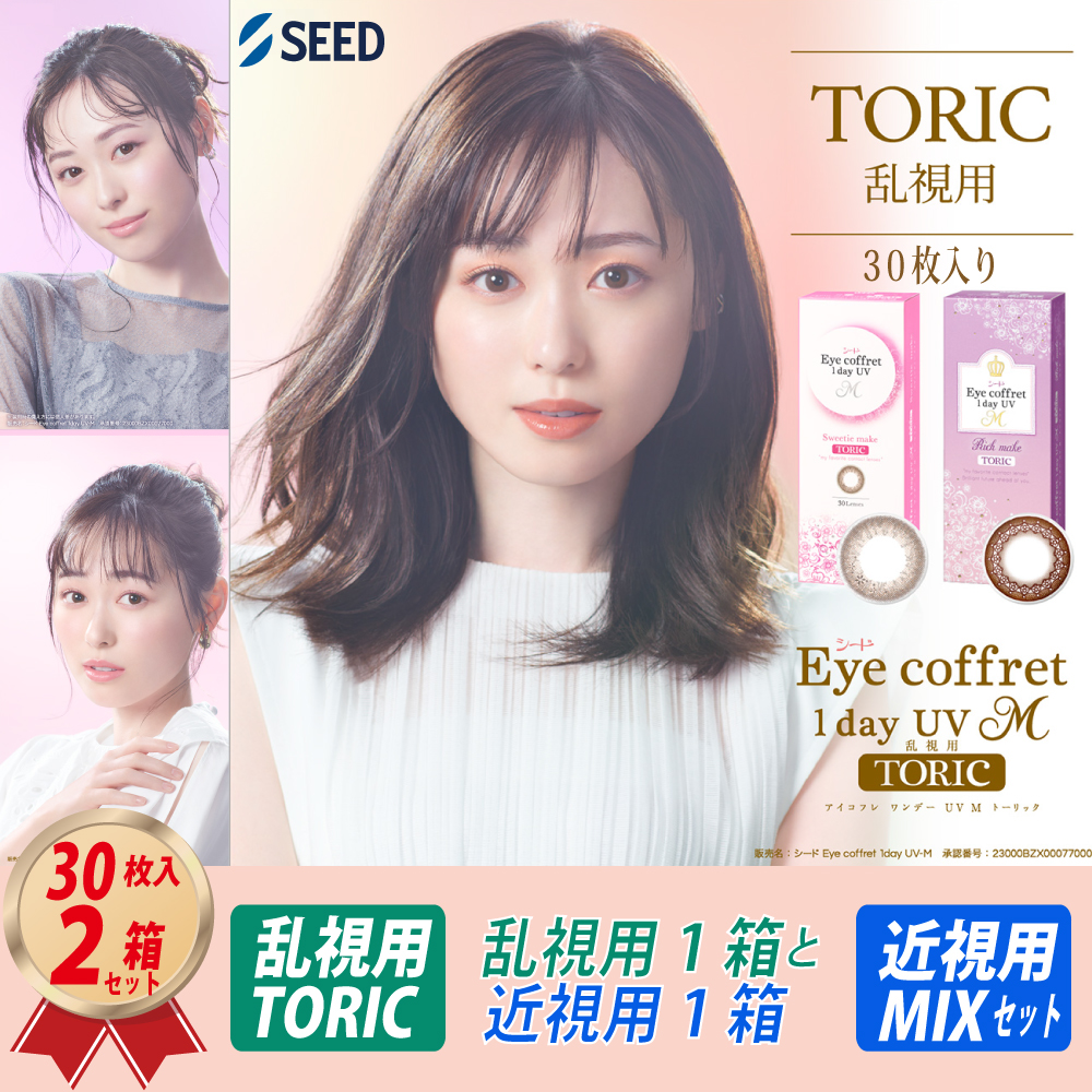 混合セット (1ヶ月分) 乱視用 アイコフレ ワンデー UV M TORIC (30枚) 1箱 と 近視用 (30枚) 1箱 MIX SETの画像