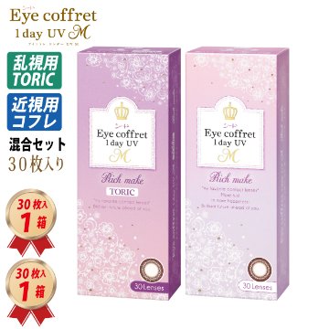 混合セット (1ヶ月分) 乱視用 アイコフレ ワンデー UV M TORIC (30枚) 1箱 と 近視用 (30枚) 1箱 MIX SETの画像