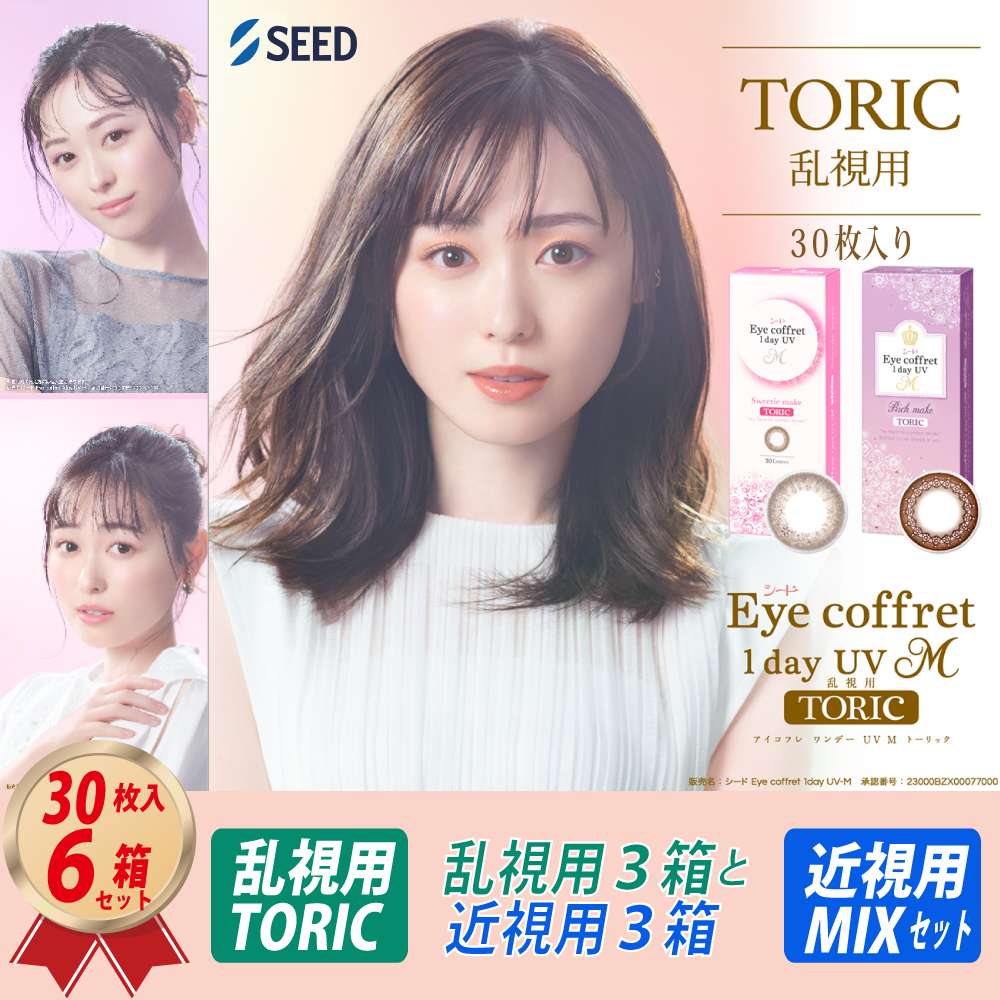 混合セット (3ヶ月分) 乱視用 アイコフレ ワンデー UV M TORIC (30枚) 3箱 と 近視用 (30枚) 3箱 MIX SETの画像