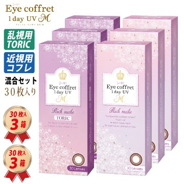 混合セット (3ヶ月分) 乱視用 アイコフレ ワンデー UV M TORIC (30枚) 3箱 と 近視用 (30枚) 3箱 MIX SETの画像