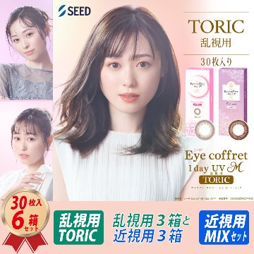 混合セット (3ヶ月分) 乱視用 アイコフレ ワンデー UV M TORIC (30枚) 3箱 と 近視用 (30枚) 3箱 MIX SETの画像