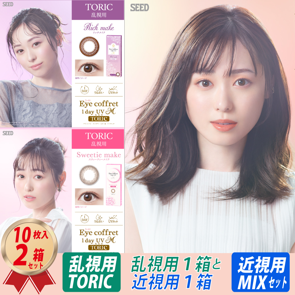混合セット 乱視用 アイコフレ ワンデー UV M TORIC (10枚) 1箱 と 近視用 (10枚) 1箱 MIX SETの画像