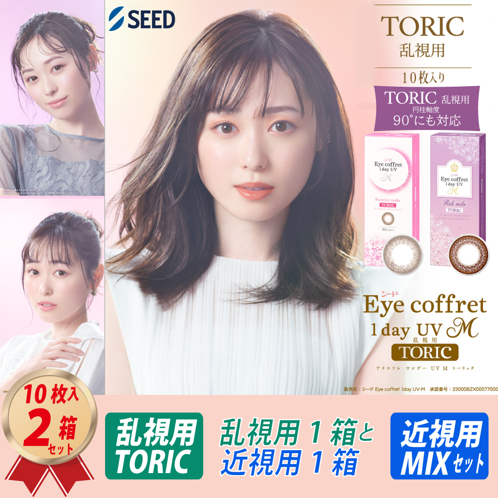 混合セット 乱視用 アイコフレ ワンデー UV M TORIC (10枚) 1箱 と 近視用 (10枚) 1箱 MIX SETの画像
