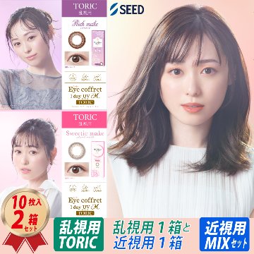 混合セット 乱視用 アイコフレ ワンデー UV M TORIC (10枚) 1箱 と 近視用 (10枚) 1箱 MIX SETの画像