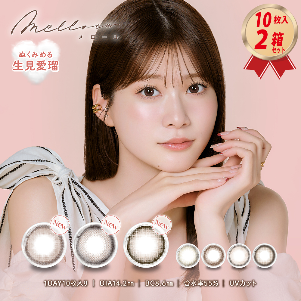 1DAY カラコン メロール melloew 10枚 2箱セット 生見愛瑠 の画像