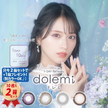 プラス1箱増量～ ワンデーリフレア ドレミ dolemi  (10枚入り） 2箱 + 1箱 セットの画像