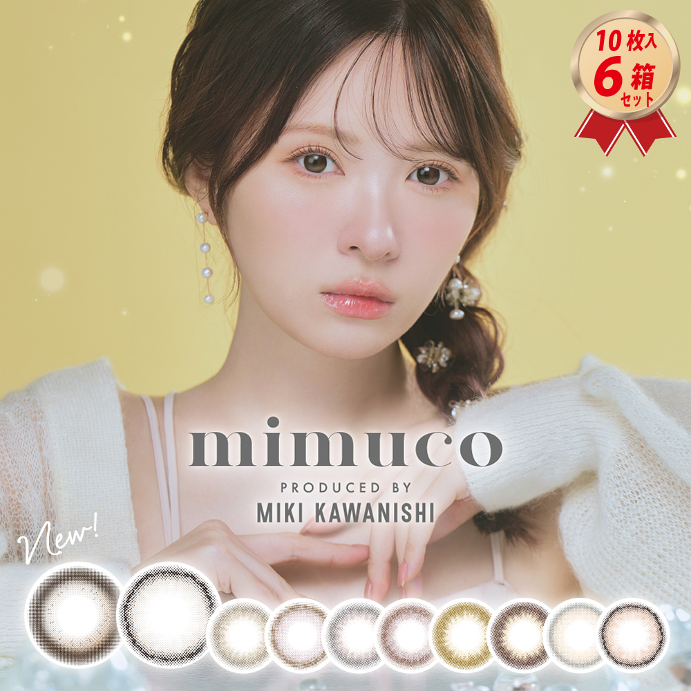 1DAY カラコン mimuco ミムコ (10枚入り）× 6箱セットの画像