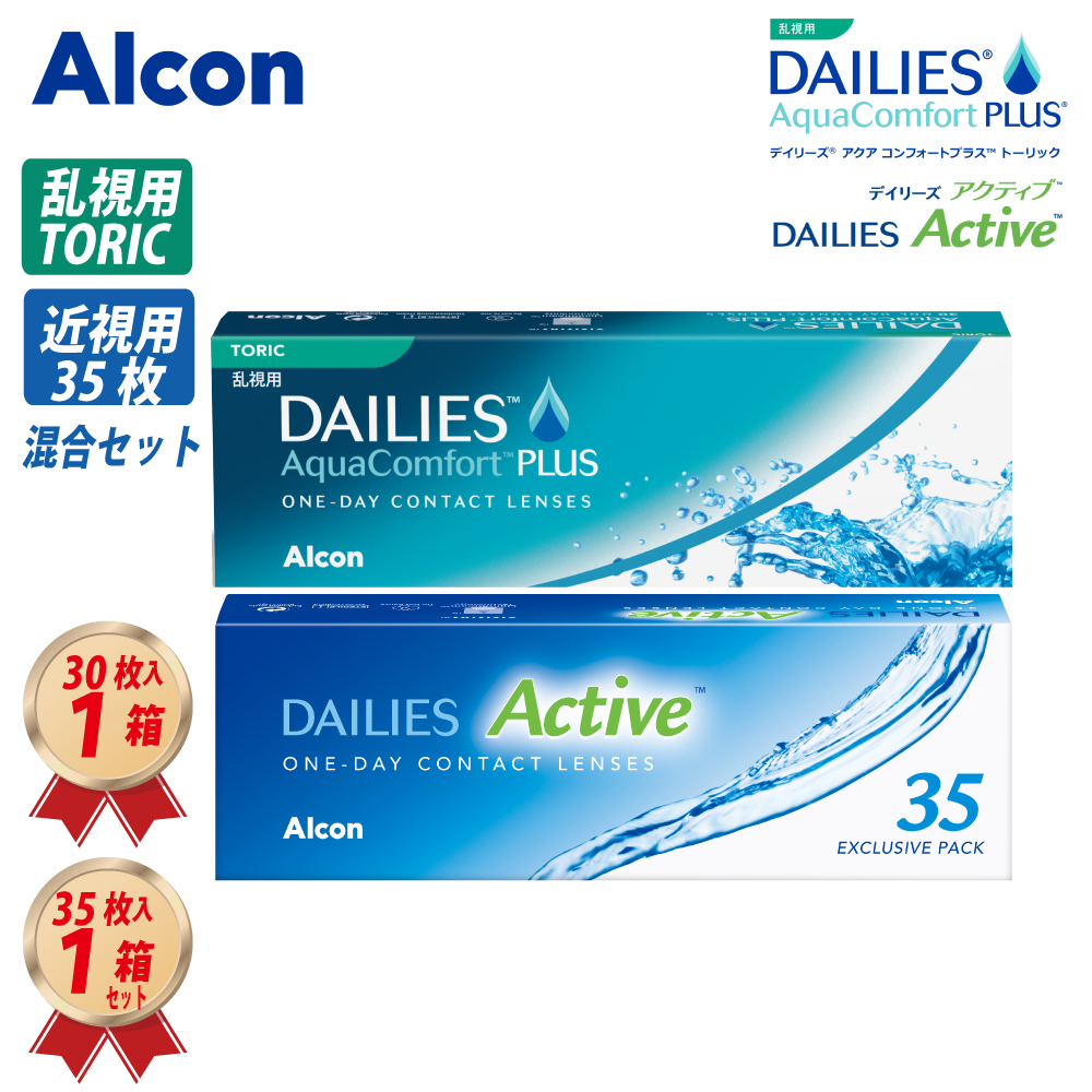 1DAY アルコン 乱視用 デイリーズ アクアコンフォートプラス トーリック (30枚) 1箱 & 近視用 アクティブ (35枚) 1箱 混合1ヶ月セットの画像