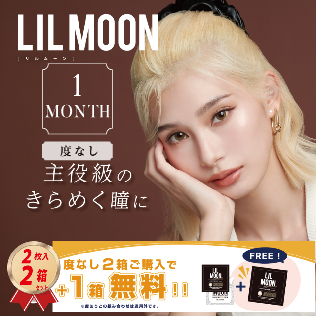 マンスリー 2箱で1箱プレゼント♪ 度なし リルムーン ワンマンス (２枚入り）3箱セットの画像