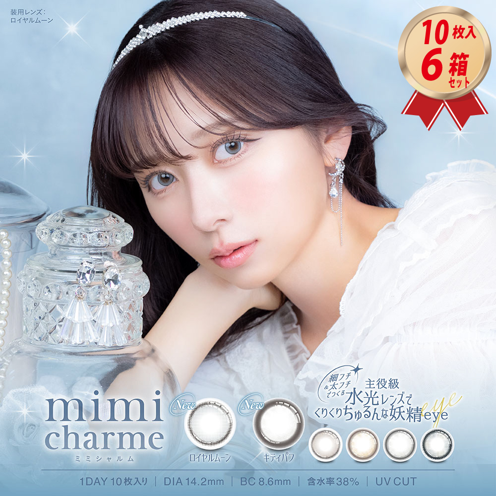 1DAY カラコン ミミシャルム mimicharme 6箱セットの画像