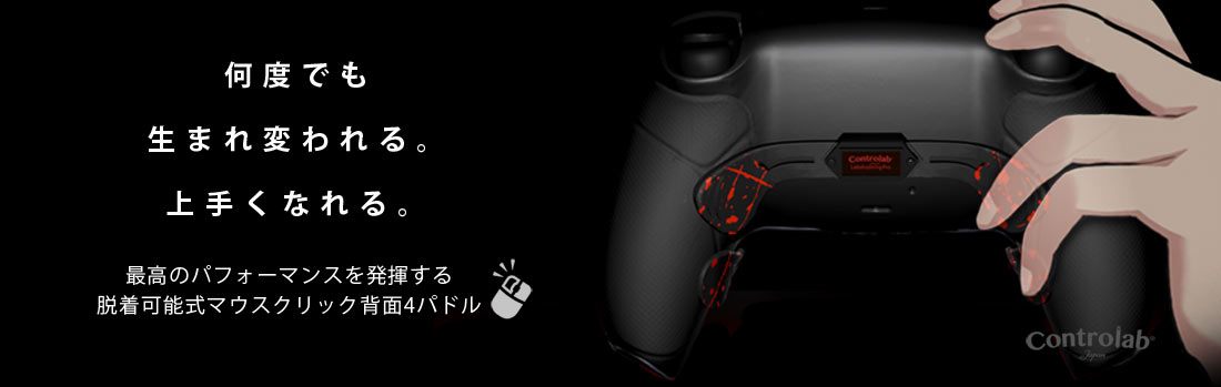 PS5コントローラー 背面パドル LabshootingPro 2パドルボタン