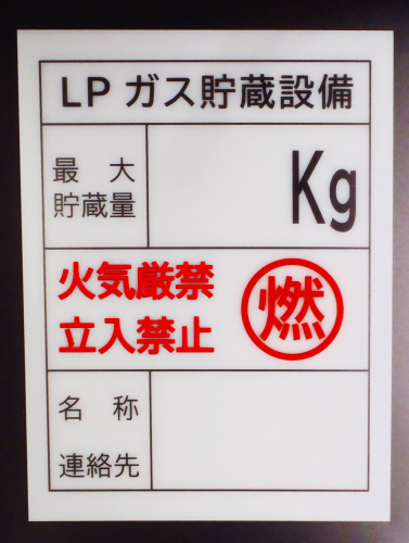 LPガス貯蔵設備　　危険物標識　アクリル白色（400㎜×300㎜）　名入れなし画像