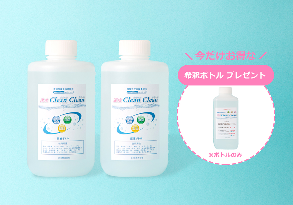【速攻クリーンクリーン】原液お得セットA（原液ボトル1ℓ 2本）（濃度 200ppm）★希釈ボトルプレゼント★の画像