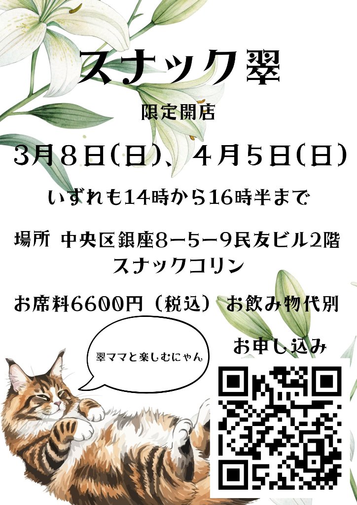 2026-4-5(日)　スナック翠　　14時open 16時半close @銀座colinの画像