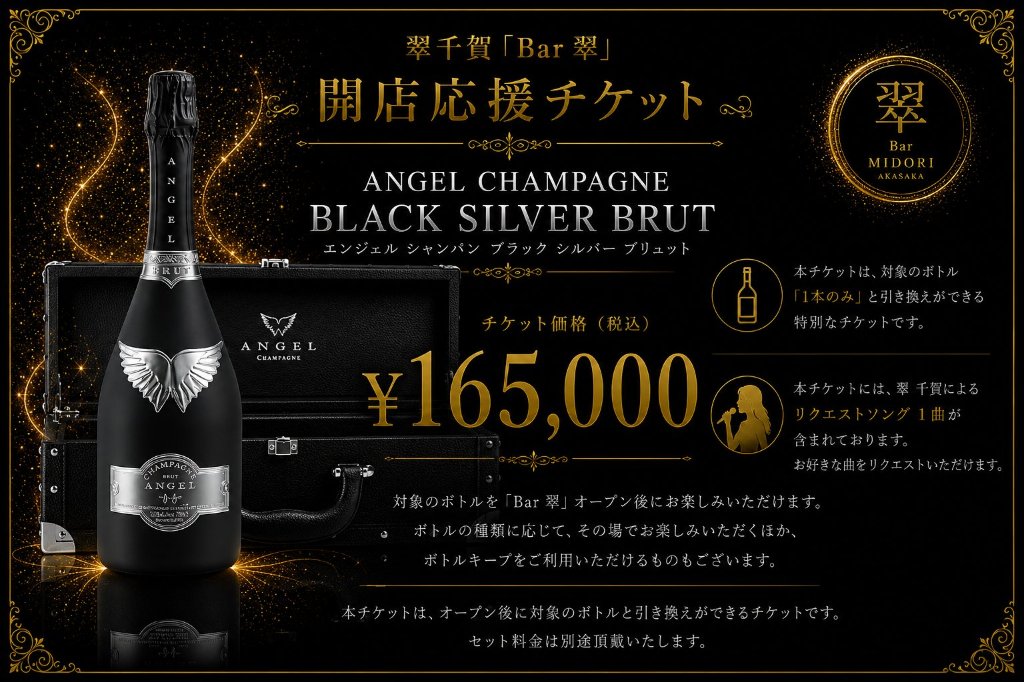 エンジェル シャンパン ブリュット ブラック 翠千賀応援企画！一緒に作ろうBAR翠！！！　（必ず説明を読んで下さい）の画像