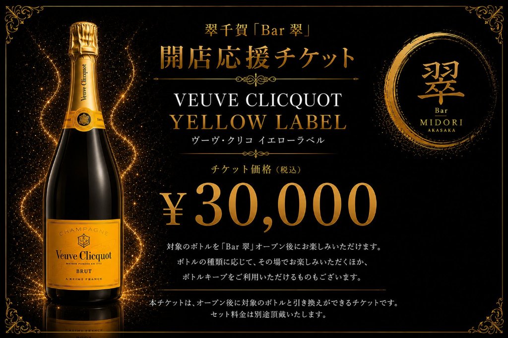 ヴーヴ・クリコ イエローラベル シャンパン ブリュット 翠千賀応援企画！一緒に作ろうBAR翠！！！　（必ず説明を読んで下さい）の画像