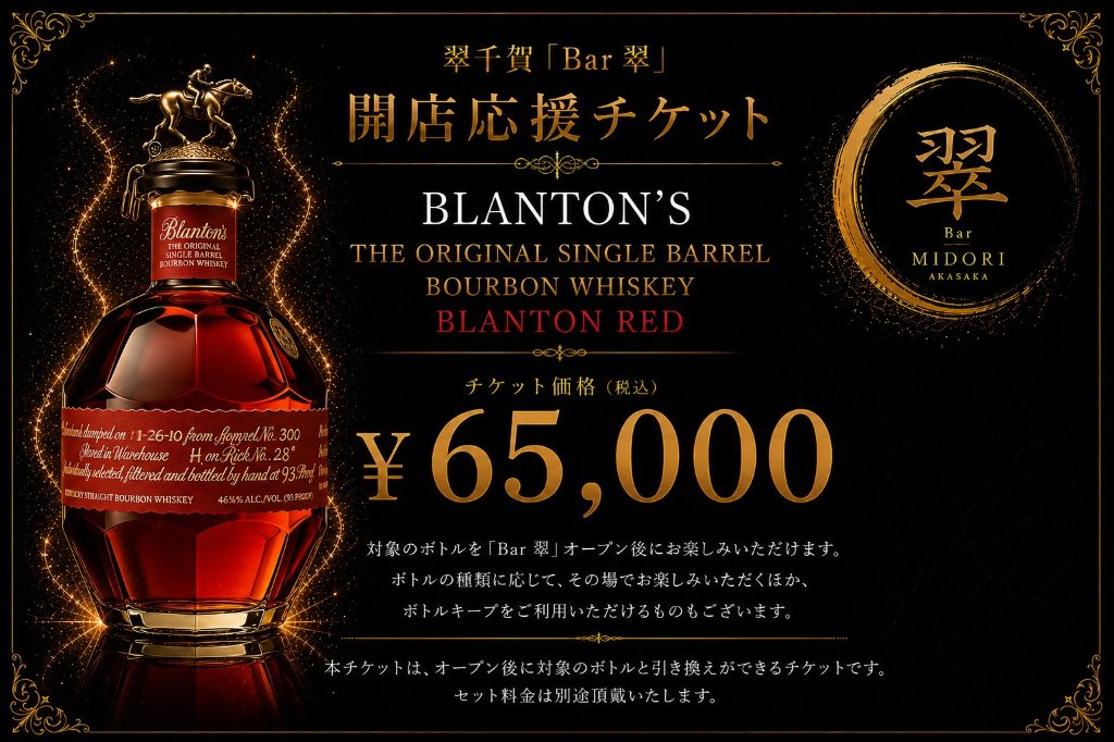 ウイスキー ブラントン シングル バレル 翠千賀応援企画！一緒に作ろうBAR翠！！！　（必ず説明を読んで下さい）の画像