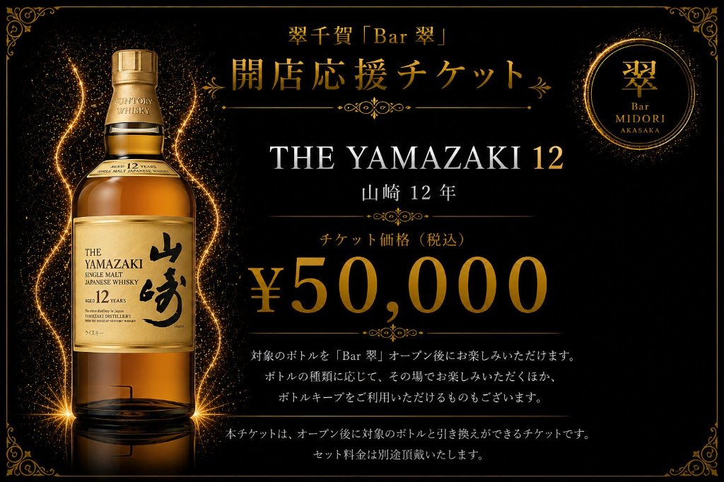 シングルモルトウイスキー 山崎12年 翠千賀応援企画！一緒に作ろうBAR翠！！！　（必ず説明を読んで下さい）の画像