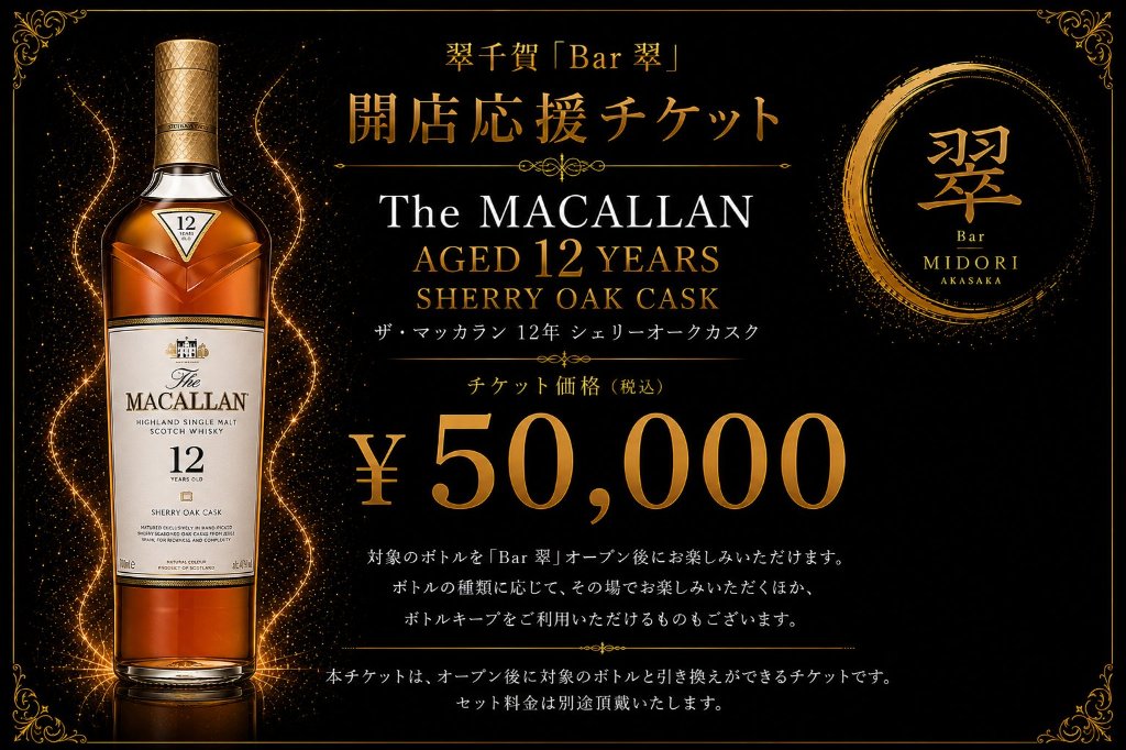 ザ・マッカラン12年 シェリーカスく 翠千賀応援企画！一緒に作ろうBAR翠！！！　（必ず説明を読んで下さい）の画像