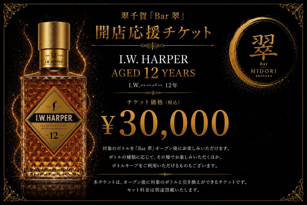 I.W. HARPER バーボンウイスキー 翠千賀応援企画！一緒に作ろうBAR翠！！！　（必ず説明を読んで下さい）の画像