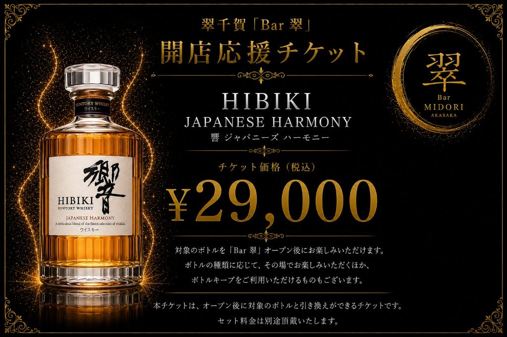 サントリーウイスキー 響 JAPANESE HARMONY 翠千賀応援企画！一緒に作ろうBAR翠！！！　（必ず説明を読んで下さい）の画像