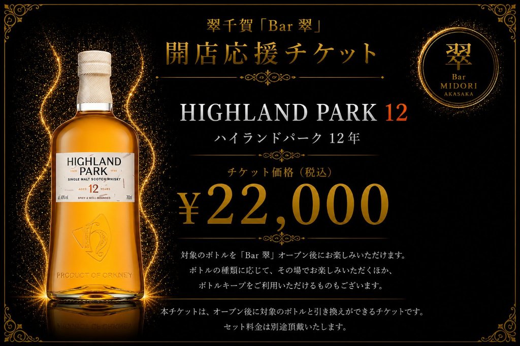 ハイランドパーク12年 スコッチウイスキー 翠千賀応援企画！一緒に作ろうBAR翠！！！　（必ず説明を読んで下さい）の画像