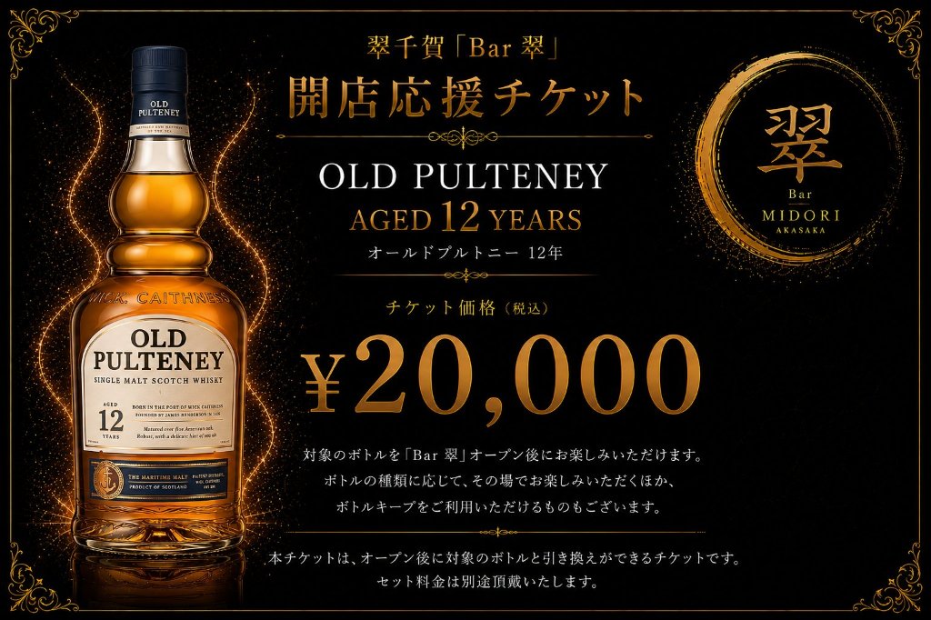 オールドプルトニー 12年 スコッチウイスキー 翠千賀応援企画！一緒に作ろうBAR翠！！！　（必ず説明を読んで下さい）の画像